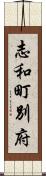 志和町別府 Scroll