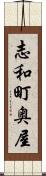 志和町奥屋 Scroll