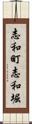 志和町志和堀 Scroll