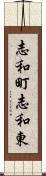 志和町志和東 Scroll