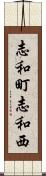 志和町志和西 Scroll