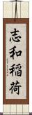 志和稲荷 Scroll