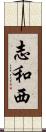 志和西 Scroll
