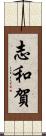 志和賀 Scroll