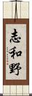 志和野 Scroll