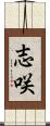 志咲 Scroll