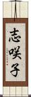 志咲子 Scroll