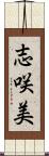 志咲美 Scroll