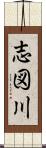 志図川 Scroll