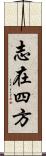 志在四方 Scroll