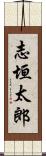 志垣太郎 Scroll