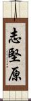 志堅原 Scroll