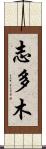 志多木 Scroll
