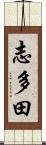 志多田 Scroll