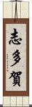 志多賀 Scroll