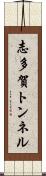 志多賀トンネル Scroll