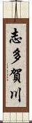志多賀川 Scroll