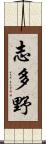 志多野 Scroll