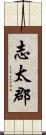 志太郡 Scroll