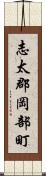 志太郡岡部町 Scroll