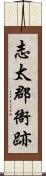 志太郡衙跡 Scroll
