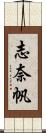志奈帆 Scroll