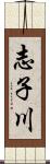 志子川 Scroll
