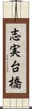 志実台橋 Scroll