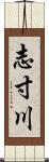 志寸川 Scroll