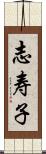 志寿子 Scroll