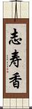 志寿香 Scroll