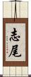 志尾 Scroll