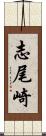 志尾崎 Scroll