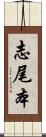 志尾本 Scroll