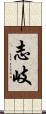 志岐 Scroll