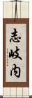 志岐内 Scroll