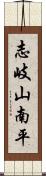 志岐山南平 Scroll