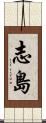志島 Scroll