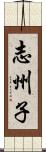 志州子 Scroll