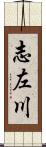 志左川 Scroll