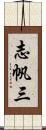 志帆三 Scroll