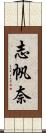 志帆奈 Scroll