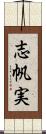 志帆実 Scroll