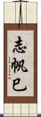 志帆巳 Scroll