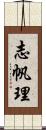 志帆理 Scroll