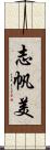 志帆美 Scroll