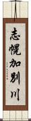 志幌加別川 Scroll