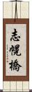 志幌橋 Scroll