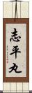 志平丸 Scroll