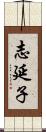 志延子 Scroll